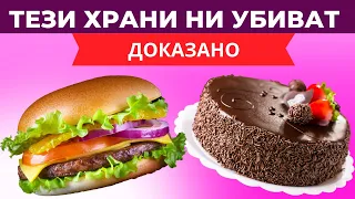 4 ВИДА ОПАСНИ ХРАНИ В МАГАЗИНА? КАК ВРЕДЯТ НА ЗДРАВЕТО НИ И КАК ДА СЕ ХРАНИМ ЗДРАВОСЛОВНО?