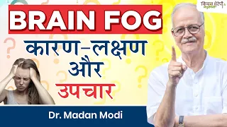 ब्रेन फोग के कारण-लक्षण और उपचार | Brain fog causes, symptoms and treatment | Kitchen Therapy |