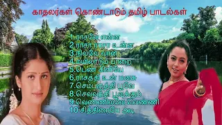 காதலர்கள் கொண்டாடும் தமிழ் பாடல்கள்/Tamil song|Tamil new songs|90's songs