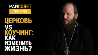 ОСТРОВСКИЙ. Церковь VS коучинг. Как изменить жизнь? / Райсовет «тет-а-тет»