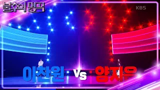 ※결과 확인※ 이찬원 vs 양지은 명곡판정단의 마지막 선택! 결과는 과연?! [불후의 명곡2 전설을 노래하다/Immortal Songs 2] | KBS 230603 방송