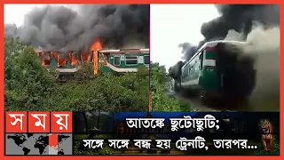 দাউদাউ করে জ্বলছে ট্রেনের বগি !! | Moulvibazar Train News | Sylhet | Somoy TV