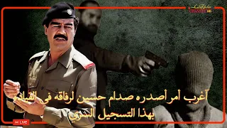 صدام حسين في تسجيل سري يقول لو مائة شخص امامكم اعدموهم لان الخائن خرج وولد منهم