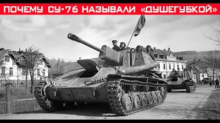 Почему солдаты называли СУ-76 «Братской могилой» или «Душегубкой»?!