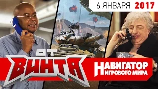 ОТ ВИНТА 2016. Сезон 9 эпизод 15. (В рамках телепередачи "Навигатор игрового мира")