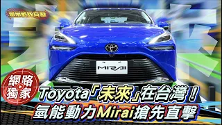 直擊／Toyota Mirai抵台！加氫3分鐘跑750公里 不吃油.只產水的氫能車在台灣能行？ @goldenlinecar