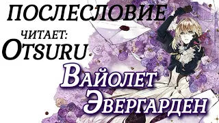 Violet Evergarden / Вайолет Эвергарден [Послесловие] Ранобэ (аудиокнига)