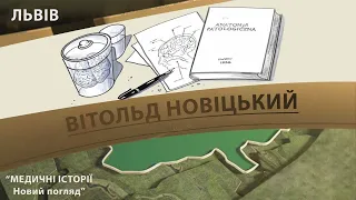 Випуск 2.16 Вітольд Новіцький. Максим Розенфельд «Медичні історії   Новий погляд»