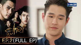 รูปทอง Ep.02 (FULL EP) | 12 ต.ค. 66 | GMM25