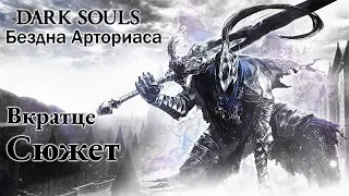 Вкратце сюжет DLC Dark Souls: Artorias of the Abyss