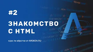 #2 Знакомство с HTML, базовая структура, мета-теги [Курс по Верстке от AROKEN]