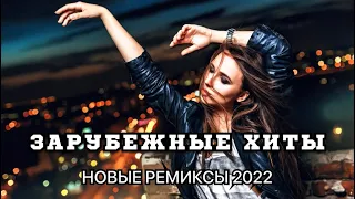 Новинки Музыки 2022 🔥Зарубежные Хиты 2022 ❤️ Танцевальная Музыка 2022 (Dj Viktor Hooligan Mix)