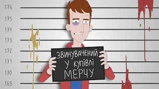 Звинувачений у купівлі МЕРЧУ !!!