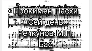 Прокимен «Сей день», Речкунов М.П., Бас, мужской хор. Прокимен Пасхи.