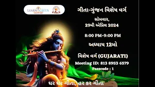 12th Chapter Geeta Gunjan Class(Gujarati)