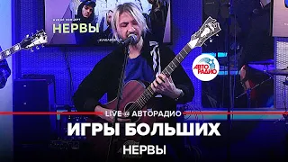 Нервы - Игры Больших (LIVE@ Авторадио)