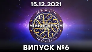 Хто хоче стати мільйонером? - 6 випуск від 15.12.2021