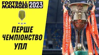 Перше чемпіонство за Рух Львів! Кар'єра Football Manager 2023