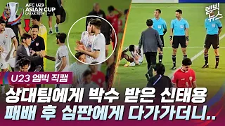 [엠빅직캠] 2연패에도 박수받은 신태용, 이유는? Pemain Irak pun memberikan tepuk tangan kepada STY (Shin Tae-yong)