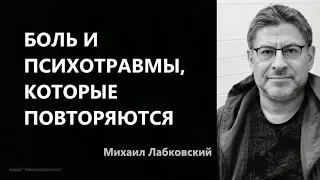 Боль и психотравмы, которые повторяются (НОВОЕ) Михаил Лабковский