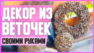 ДЕКОР из ВЕТОЧЕК // DIY, своими руками // Мастер-класс (МК) // Шары, венки из природных материалов