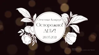 Концерт 28 мая 2021 | ЧАСТЬ 2 | ОДТШС "Осторожно! Дети!" | ДК Машиностроителей, г. Днепр, Украина