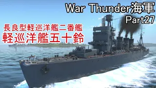 【War Thunder海軍】長良型軽巡洋艦五十鈴で出撃 惑星海戦の時間だ Part27【ゆっくり実況・日本海軍】