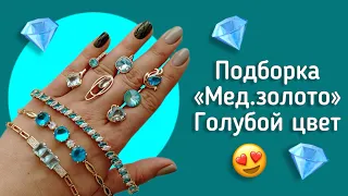 Медицинское золото. Украшения с Голубыми кристаллами. Swarovski и не только.