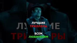 🔥 Лучшие Фильмы Триллеры КОТОРЫЕ ТЫ ПРОПУСТИЛ !!!