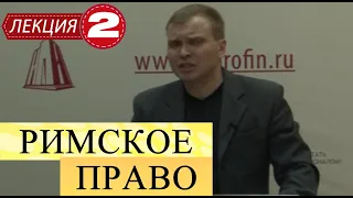 Римское право. Лекция 2. Лица в римском частном праве.