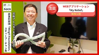 花粉アレルギーをなくしたい！スティーブ・チャン氏が語る、「My Relief」への想い