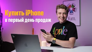 Купить iPhone  в первый день продаж