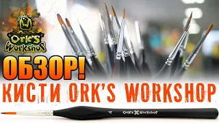 Обзор: Кисти для окраски миниатюр и художественных работ от Ork's Workshop!