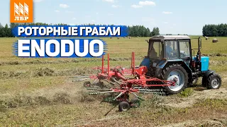 Роторные грабли EnoDuo для заготовки сена и сенажа.