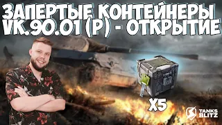 ОТКРЫТИЕ ЗАПЕРТЫЙ КОНТЕЙНЕР VK 90.01 P TANKS BLITZ ► РОЗЫГРЫШ AMX 30 ТАНКС БЛИЦ