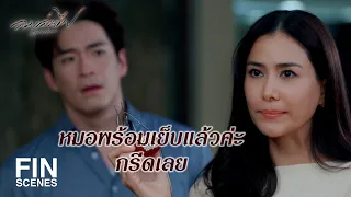 FIN | ไหนบอกว่าจะอยู่เคียงข้างกัน บอกว่าเราจะผ่านเรื่องนี้ไปด้วยกัน | ลมเล่นไฟ EP.8 | Ch3Thailand