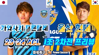 [23-24 ACL] KAWASAKI FRONTALE (JPN) VS 울산 현대 (KOR) #川崎フロンターレ #K리그 #ULSAN #가와사키 #파워축구 #한일전