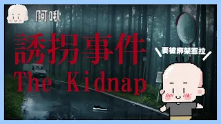 誘拐事件The Kidnap｜玩什麼鬼啦  阿啾