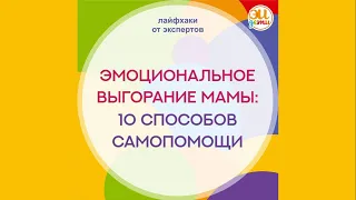 Эмоциональное выгорание мамы |10 способов самопомощи