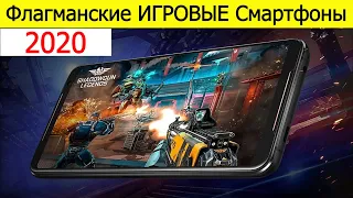 ЛУЧШИЕ СМАРТФОНЫ ДЛЯ ИГР 2020. РЕЙТИНГ ИГРОВЫХ ТЕЛЕФОНОВ ОТ БЮДЖЕТНЫХ ДО ТОПОВЫХ, PUBG, ФОРТНАЙТ