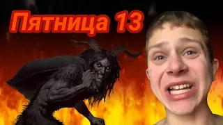 ПЯТНИЦА 13 ЧЕРТИ БЕГАЮТ Илья Белов | 13.04.2018