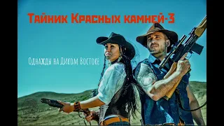 Однажды на Диком Востоке. "Тайник Красных камней-3"               бурогоз-вестерн.2018г.