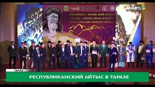 Республиканский айтыс в Таразе