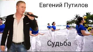 Евгений Путилов - Судьба