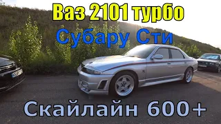 Ваз 2101 турбо Хонда Прелюд Скайлайн GTR Субару STI 600+