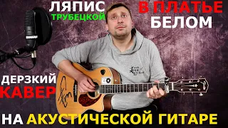 Ляпис Трубецкой - В платье белом (Дерзкий Кавер от FewLightMan #)