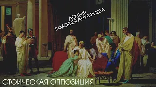 Тимофей Ануфриев - Стоическая оппозиция в Римской империи (подкаст)