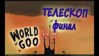 World Of Goo #8 Телескоп .Финал