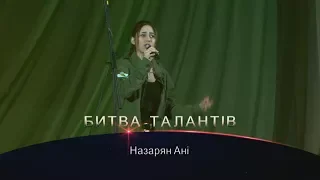 Битва талантів 2018 Назарян Ані