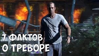 7 ИНТЕРЕСНЫХ ФАКТОВ О ТРЕВОРЕ ФИЛИПСЕ - GTA 5